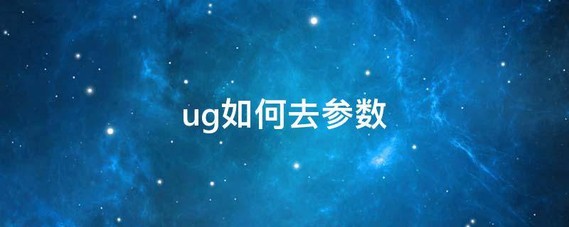 ug如何去参数 UG怎么移除参数