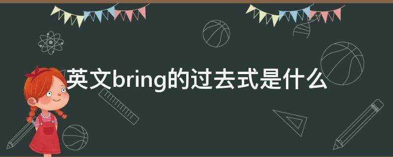 英文bring的过去式是什么 英语bring的过去式是什么