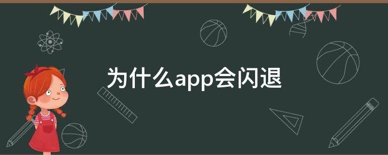 为什么app会闪退 为什么App会闪退