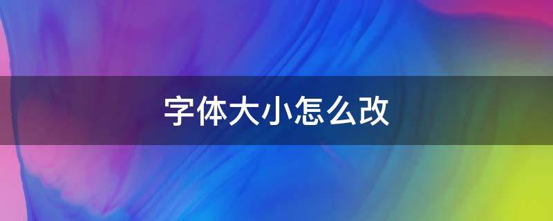 字体大小怎么改（cad字体大小怎么改）