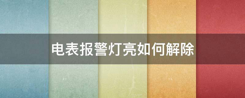 电表报警灯亮如何解除 电表亮红灯报警怎么弄