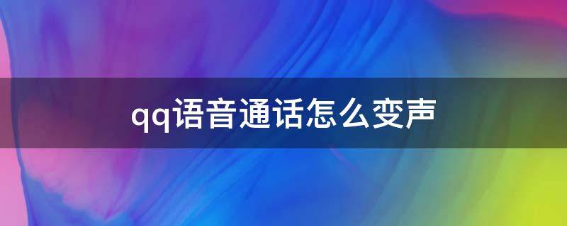 qq语音通话怎么变声 qq语音通话如何变声