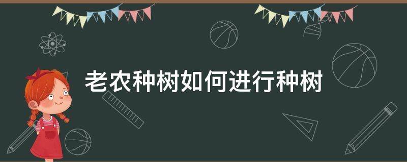 老农种树如何进行种树（老农种树怎么种）