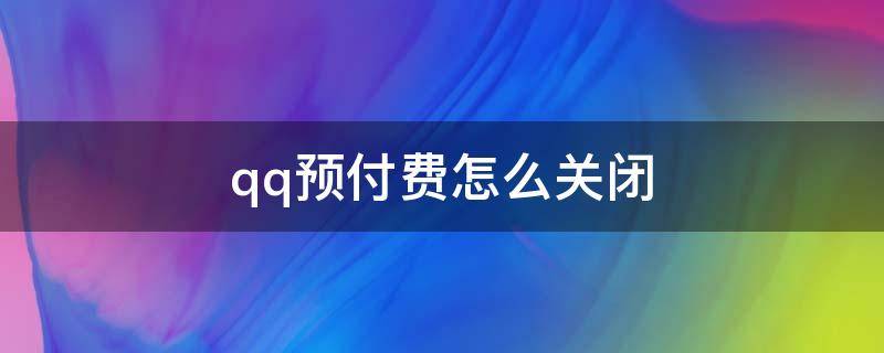 qq预付费怎么关闭 qq预付费支付怎么解除