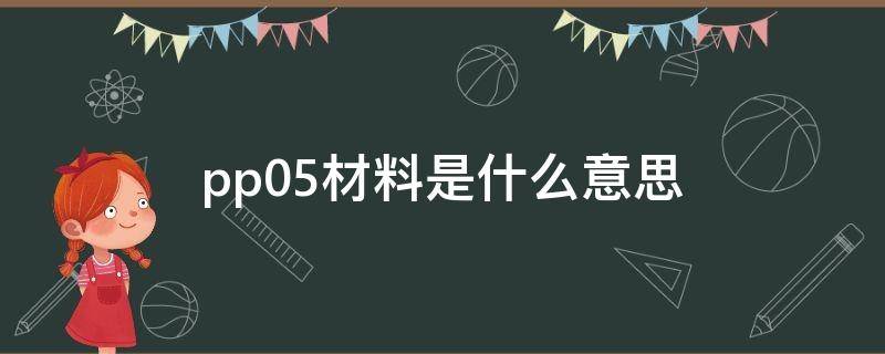 pp05材料是什么意思 塑料材料pp5是什么意思