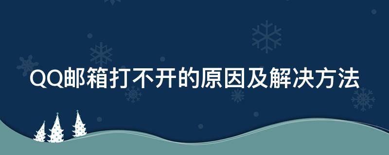 QQ邮箱打不开的原因及解决方法（qq邮箱打不开的原因及解决方法图片）