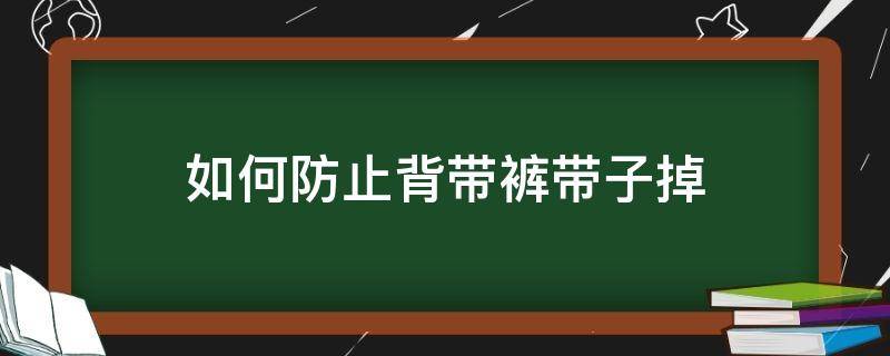 如何防止背带裤带子掉 怎么能让背带裤的带子不掉