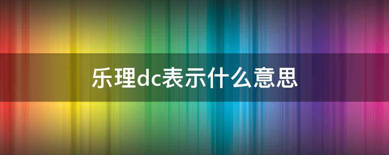 乐理dc表示什么意思 声乐dc是什么意思