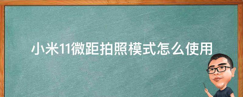 小米11微距拍照模式怎么使用 小米11相机有微距功能吗