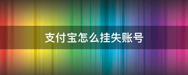 支付宝怎么挂失账号 支付宝账号如何解除挂失