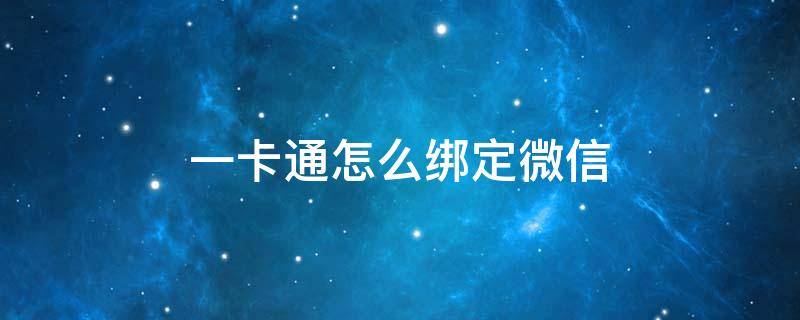 一卡通怎么绑定微信 湘行一卡通怎么绑定微信