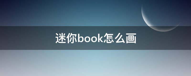 迷你book怎么画 迷你book怎么画老师