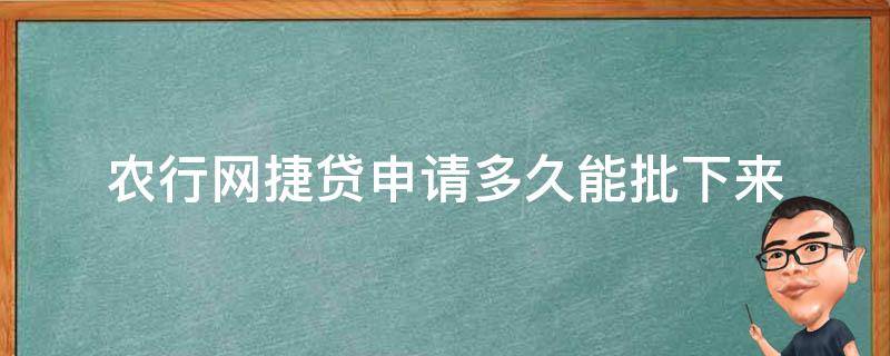 农行网捷贷申请多久能批下来（农行网捷贷多久可以批下来）