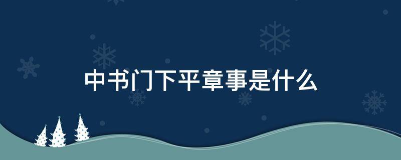 中书门下平章事是什么 中书门下平章事是什么官