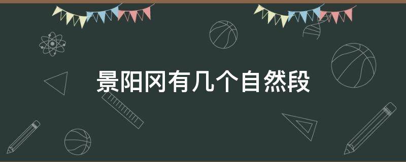 景阳冈有几个自然段 景阳冈每个自然段的主要内容