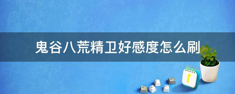 鬼谷八荒精卫好感度怎么刷 鬼谷八荒 刷好感度