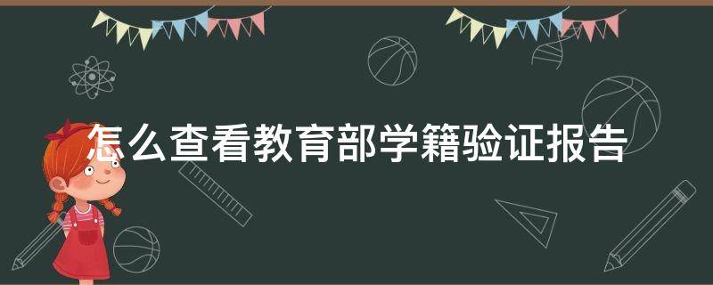 怎么查看教育部学籍验证报告 教育部学籍在线验证报告在哪里