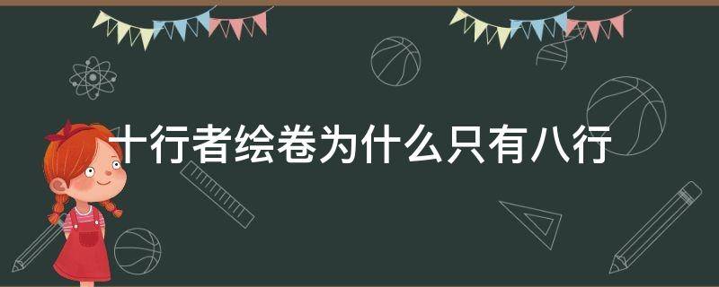 十行者绘卷为什么只有八行（十行者绘卷画的是什么）