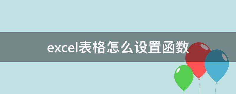 excel表格怎么设置函数（excel表格怎么设置函数除法）