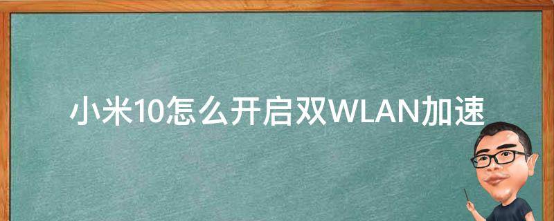 小米10怎么开启双WLAN加速 米10双wifi加速