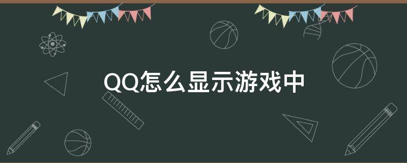 QQ怎么显示游戏中 qq怎么在游戏中显示