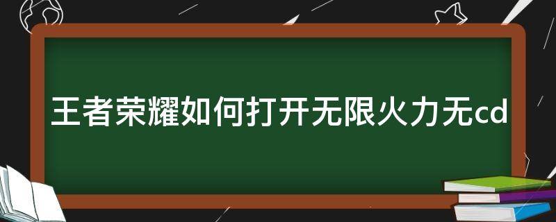 王者荣耀如何打开无限火力无cd（王者荣耀如何打开无限火力?）