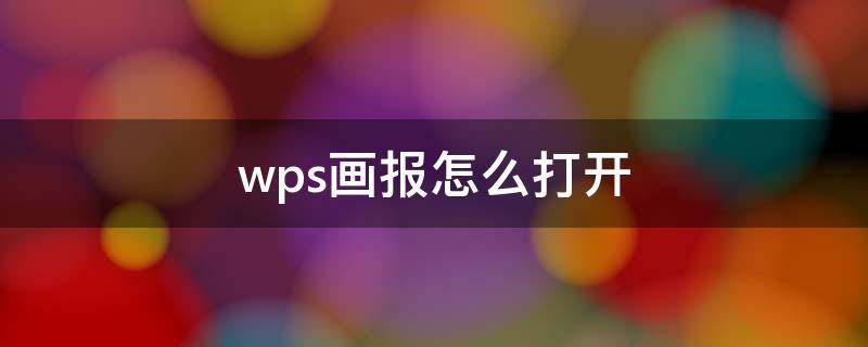 wps画报怎么打开（wps画报怎么打开快捷键）