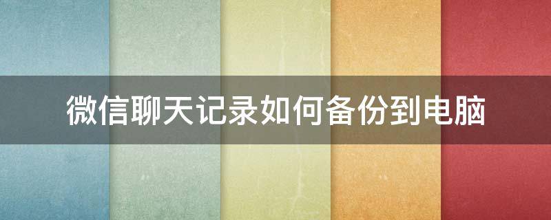 微信聊天记录如何备份到电脑（苹果手机微信聊天记录如何备份到电脑）