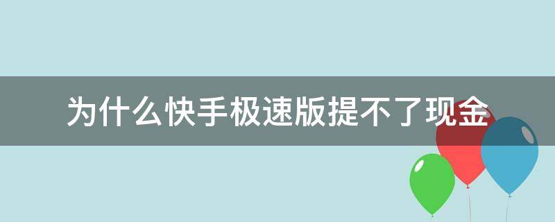 为什么快手极速版提不了现金（为什么快手极速版提不了现金到微信）