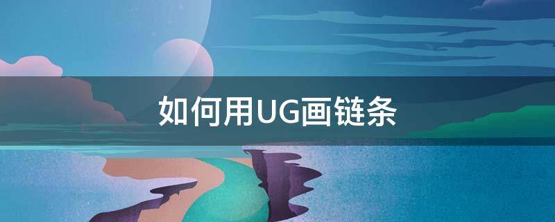 如何用UG画链条 ug10链条画法