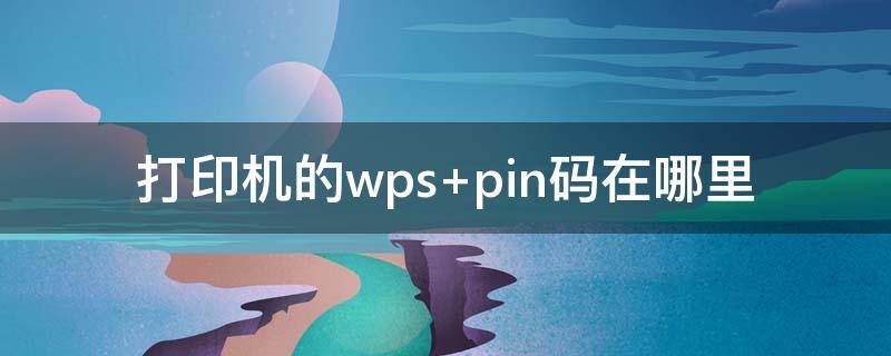 打印机的wps（打印机的WPS PIN）