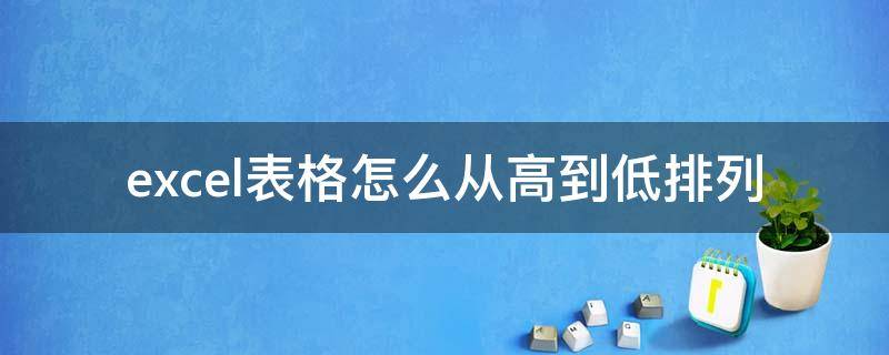 excel表格怎么从高到低排列 excel表格由高到低排列