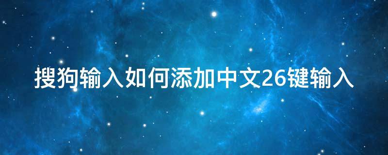 搜狗输入如何添加中文26键输入（搜狗26键中文怎么设置）