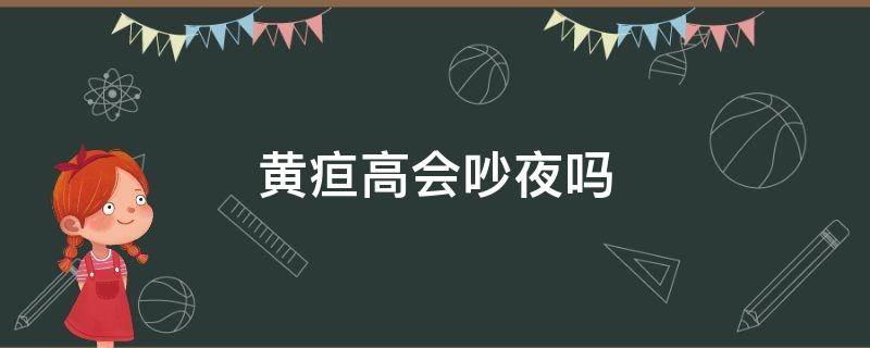 黄疸高会吵夜吗 黄疸晚上高