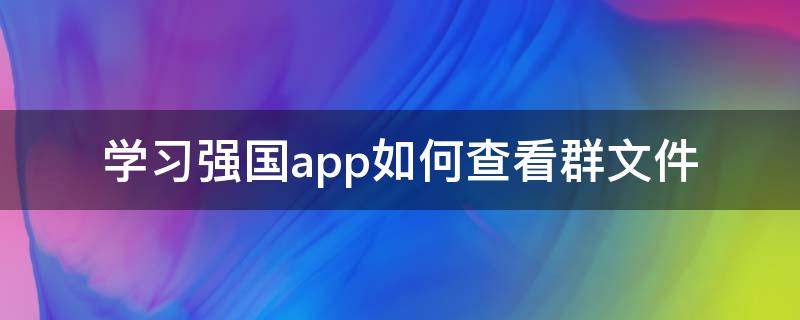 学习强国app如何查看群文件