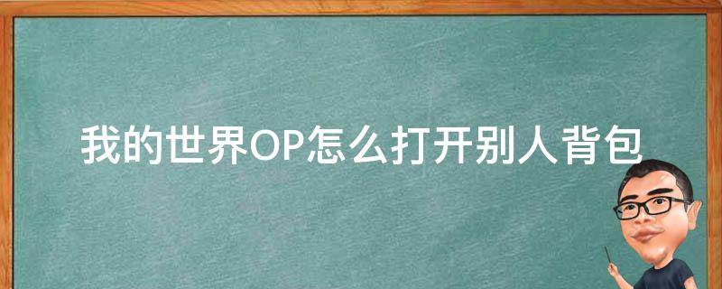 我的世界OP怎么打开别人背包 我的世界 打开背包