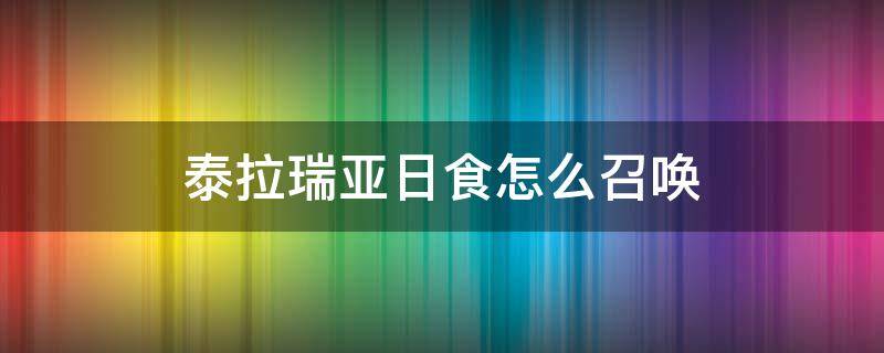 泰拉瑞亚日食怎么召唤（泰拉瑞亚日食怎么召唤日食条件和掉落...）