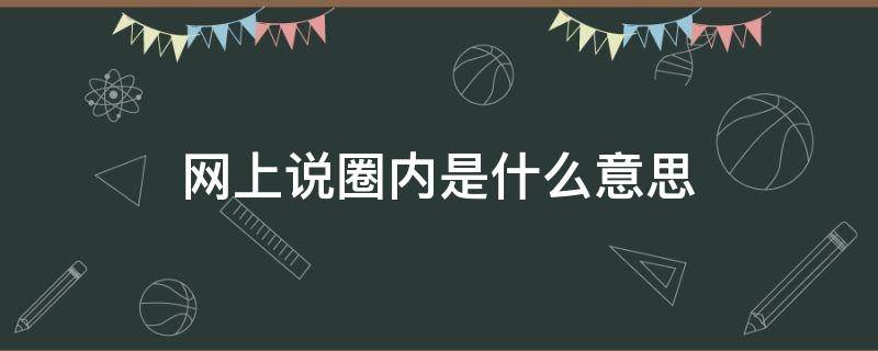 网上说圈内是什么意思 网上说的圈子是什么意思