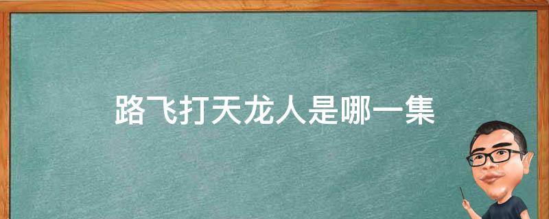 路飞打天龙人是哪一集 路飞打天龙人是哪一集动画