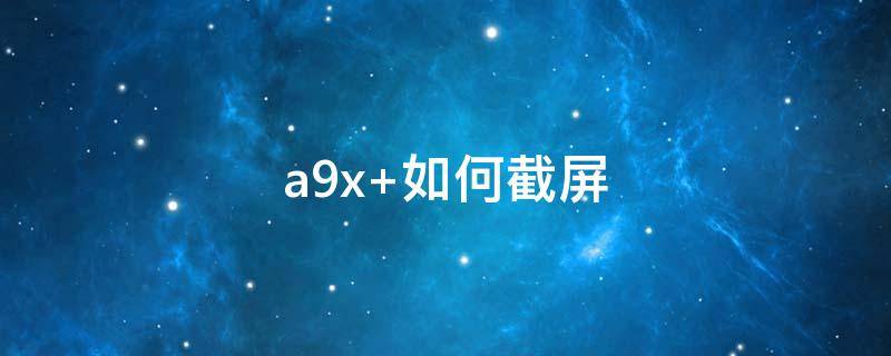 a9x 如何截屏