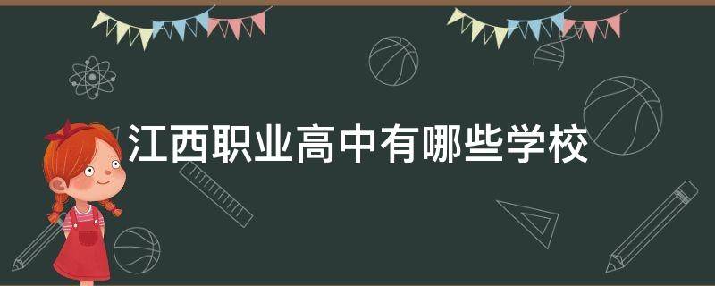 江西职业高中有哪些学校 江西最好的中专职业学校是哪些