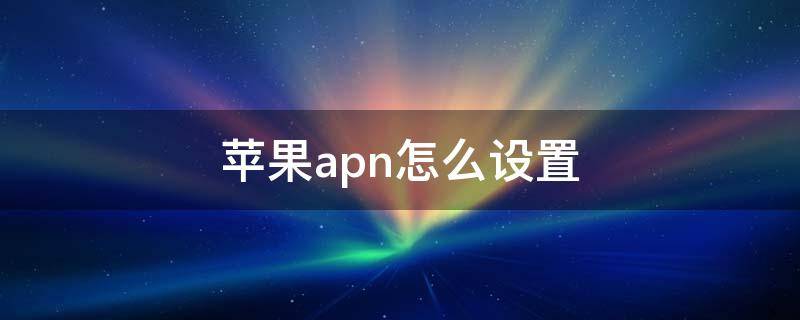 苹果apn怎么设置 苹果apn怎么设置网速快