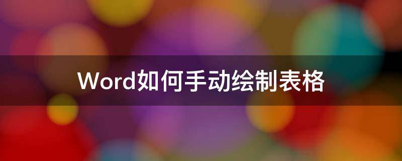 Word如何手动绘制表格 word2010手动绘制表格