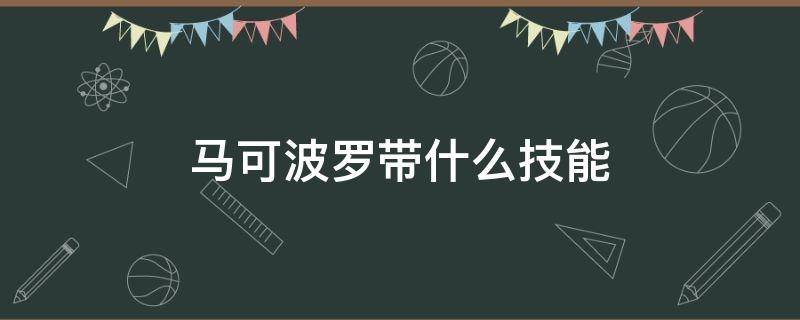 马可波罗带什么技能 王者荣耀马可波罗带什么技能