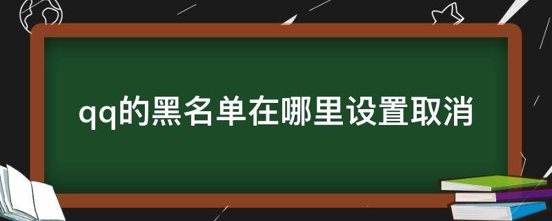 qq的黑名单在哪里设置取消 qq的黑名单在哪里设置取消vivo