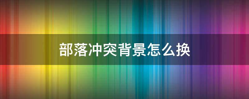 部落冲突背景怎么换 部落冲突换场景怎么换