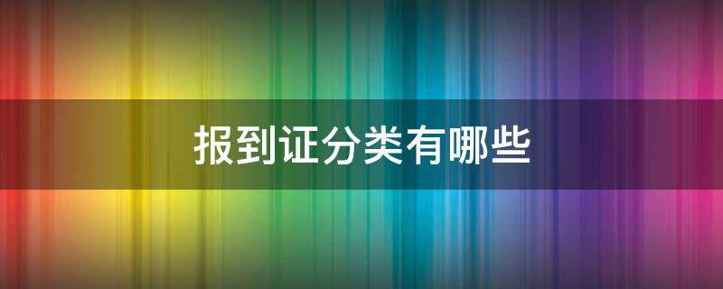 报到证分类有哪些 报到证分为