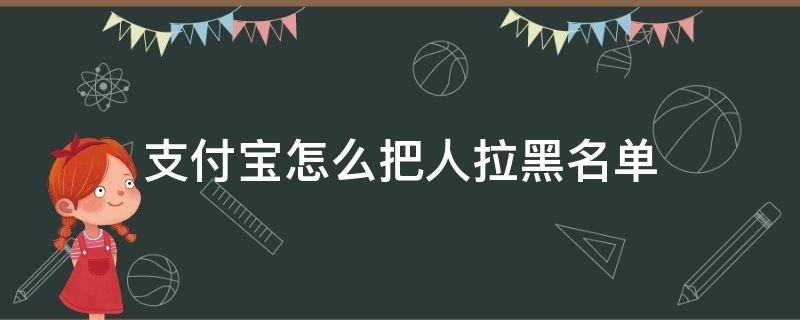 支付宝怎么把人拉黑名单（支付宝可以把人拉黑名单吗）