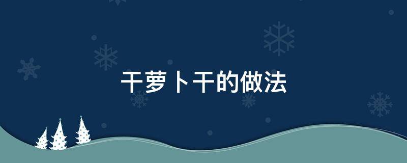 干萝卜干的做法 干萝卜干的做法大全家常菜