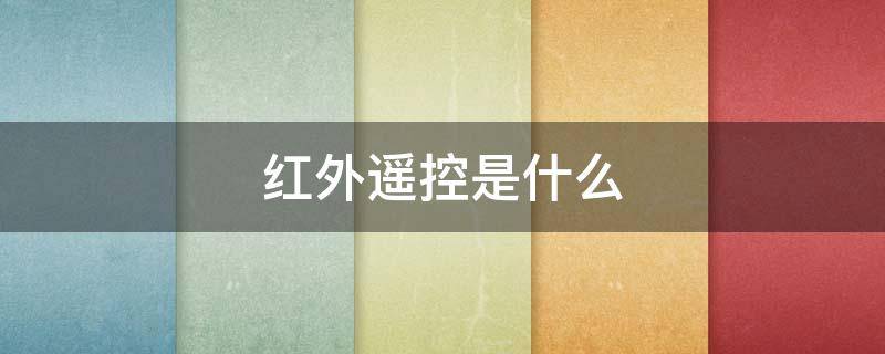 红外遥控是什么（手机红外遥控是什么）